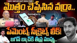 Varra Ravindra reddy statement: మొత్తం చెప్పేసిన వర్రా.. పేమెంట్స్ సీక్రెట్స్ లీక్! | AP 175