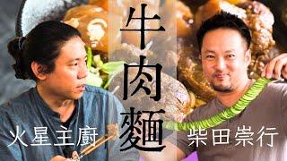 Teach a Japanese knifesmith to Cook Taiwanese Beef Noodle  | Takayuki Shibata