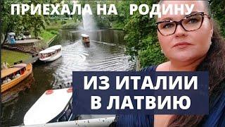  ИЗ ИТАЛИИ В  ЛАТВИЮ  | Приехала на родину | Прогулка по Риге | Рига сегодня | Рижское кафе