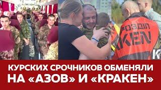 СРОЧНО Курских срочников обменяли на "Азов" и "Кракен"  #новости #курскаяобласть #срочники #atacms