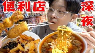 韩国便利店深夜干饭!!韩剧里看到的都是真的吗?!