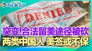 突变!合法留美途径被砍!入外籍不销户 后果严重!美国为民建档案 全面监控!两类中国人 美签或不保!ICE深入社区 一天抓3000人!深夜入室抢劫 华人重伤! I洛城早知道20250529