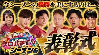 壮絶なシーズン6もついに結果発表！激闘を振り返る!!【スロパチTV#156】