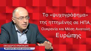 Η Ευρώπη με ηγέτες νάνους ηττημένη σε ΗΠΑ, Ουκρανία, Μέση Ανατολή! Θ.Ιγνατιάδης