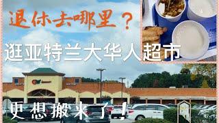 退休去哪里？逛完亚特兰大大中华超市 更想搬来了 After Visiting the Atlanta Chinese Supermarket, I Want to Move To Here