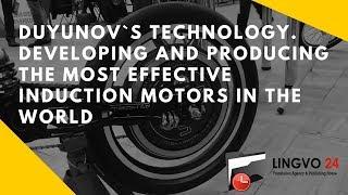 Duyunov`s technology. Developing and producing the most effective induction motors in the world