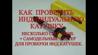 Как проверить индивидуальную катушку. Несколько способов. + самодельный тестер для проверки.