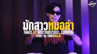 FANZE - มักสาวหมอลำ Ft. WESTSIDE2002, LUMMUN (Official Music Video)