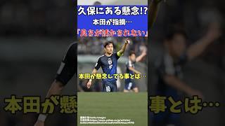 【サッカー日本代表】久保建英に本田圭佑がある懸念!?【ゆっくりサッカー解説】#ゆっくりサッカー解説 #サッカー#shorts