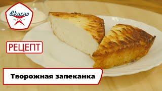 Творожная запеканка | Рецепт | Вкусно по ГОСТу (2024)