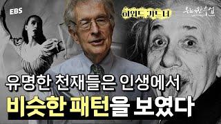 천재들은 뭐가 다를까? 지도자들은 어떤 특징을 가졌을까?세계 최고의 교육학자가 말하는 ‘지능의 비밀’ | 하워드 가드너  명강의 몰아보기 2편 #위대한수업