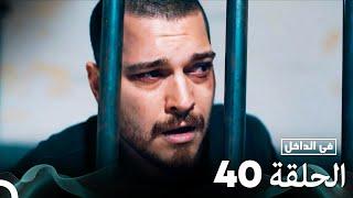 (Arabic Dubbed) Long Version - في الداخل الحلقة 40