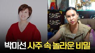건강 이상, 박미선 사주의 타고난 건강운 #신점 #공수
