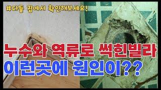 [방치된빌라 살려내기 프로젝트 1] 공사 5번 끝에 드디어 원인 발견.. 원인모르는 누수 해결해드릴게요!
