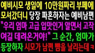 (반전사연)예비시모 생일에 10만원짜리 부페에 모셔갔더니 당장 파혼하자는 예비남편..그 순간 엄마가 등장 하자 시모가 남편 뺨을 날리는데ㅋ[신청사연][사이다썰][사연라디오]