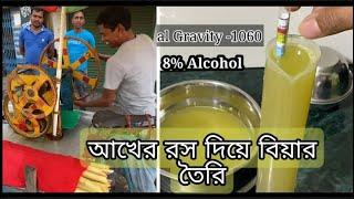 আখের রস দিয়ে বিয়ার তৈরির পদ্ধতি॥ Homemade Sugarcane juice Beer ! Part 1