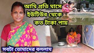 গ্রামের বউ হয়ে ইউটিউব থেকে আমি প্রতি মাসে কত টাকা ইনকাম করি ,কবে পুজোর কেনা কাটা করবো