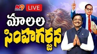 Live : మాలల సింహాగర్జన | Mala Sabha @Hyderabad | N9 Media