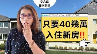 【只要40幾萬入住新房】安大略新房開箱 ll 連排屋別墅 ll Citrus at Canvas Park by Brookfield ll Ontario New Townhomes Tour