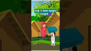 मनई चलल महाकुंभ नहाने #comedy#cartoon#jokes# saasbahukiladai#ytshorts#trending#viralshorts#shorts