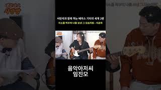 이은하 "미소를 띄우며 나를 보낸 그 모습처럼" 베이스연주 #shorts