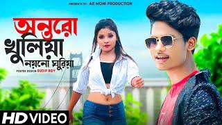 Antoro Khuliya||অন্তৰো খুলিয়া নয়নো ঘুৰিয়া||Bong Media Ujjal||Barnali||Ar Moni Production||2022