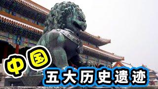 中国五大历史遗迹，这个顺序你认可吗？| #世界文化遗产 #世界之最 #top5 #搞个Top榜 #中国历史