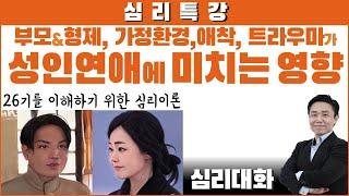 [심리특강] 반복되는 연애실패의 결정적인 이유 - 어린시절, 형제, 부모, 트라우마, 애착 등이 성인의 연애에 영향을 미치는 것들| 심리대화 LBC