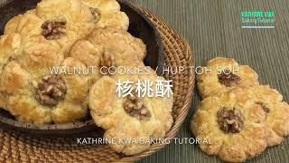 核桃酥 Walnut Cookies / Hap Toh Soh