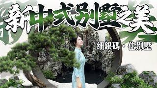 你意想不到的新中式別墅之美 花小錢住別墅｜純別墅屋苑｜國企保障即買即入住｜華發院子｜珠海斗門｜內地大灣區置業