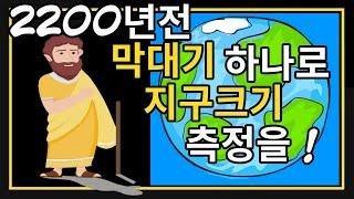 2,200년 전, 에라토스테네스는 막대기 하나로 어떻게 최초로 지구 크기를 측정했을까?