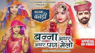 बन्ना अधर अधर पग मेलो || तुलछाराम भनगावा || बालक बनड़ी विवाह सोंग 2021 DJ Song Tulchharam Bhangawa