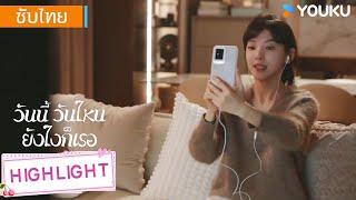 Highlight | วันฉลองปีใหม่เวินอี่ฝานได้แต่คอลหาคนอื่น | วันนี้ วันไหน ยังไงก็เธอ | YOUKU