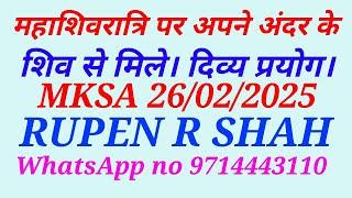 महाशिवरात्रि पर अपने अंदर के शिव से मिले। दिव्य प्रयोग। MKSA 26/02/2025