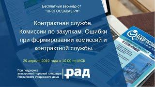 Контрактная служба. Комиссии по закупкам. Ошибки при формировании комиссий и контрактной службы