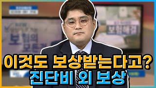 이것도 보상받는다고? 진단비 외 보상 [당신이 모르는 보험의 모든 것]