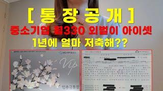 [통장공개] 중소기업 월330만원 외벌이 아이셋 5인가족ㅡ짠테크 절약하면 1년에 얼마 저축해?? 투자하려면 종잣돈은 필수!!