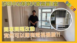 【沙田中心新寧大廈高層B室裝修】實用面積297尺｜簡約特色風｜廁所門口位改動賺電視機櫃｜房間間隔改動增加客廳空間｜天台冷氣機工程｜特色磚牆｜家居裝修 | 裝修工程｜私樓裝修｜家居設計｜趟摺PD門