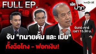 จับ "ทนายตั้ม และ เมีย"    ทั้งฉ้อโกง - ฟอกเงิน!|EP.557 | 7 พ.ย. 67 | เปิดปากกับภาคภูมิ | FULL