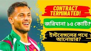 Anwar Ali's Mohunbagan Contract Terminated!  Anwar Ali to East Bengal? ️