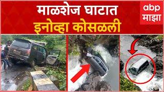 Innova Car Malshej Ghat : माळशेज घाटात इनोव्हा कोसळली ,  इनोव्हा कोसळली थेट ओढ्यात