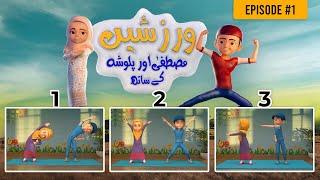 Exercise With Mustafa And Palwasha - Episode #1 | Hoora TV Kids