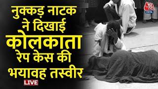 Kolkata Doctor Murder Case: Rape के बाद हत्या कैसे हुई, नुक्कड़ नाटक के जरिए देखिए | Ranchi |Aaj Tak