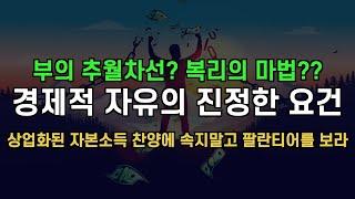 [월가아재] 경제적 자유의 공식 - 전편