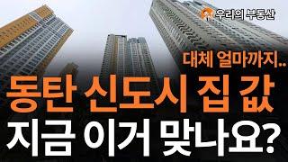 동탄 신도시 집 값, 왜 이럴까요? 앞으로 화성 동탄 부동산은 이렇게 됩니다 [부동산 아파트 집 값 전망]