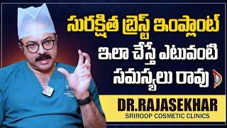 Dr. Rajasekhar | Leading Breast Implant Expert | Sriroop Cosmetic Clinics | #sumantvworld