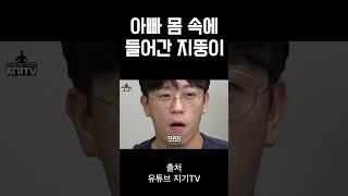 아빠 몸 속에 들어간 지뚱이 #shorts