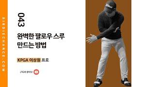 골프레슨 043 - 팔로우스루 연습 / 주의해야 할 점들 / 과연 뻗는 동작일까요? - KPGA 이상원프로
