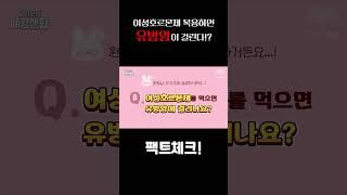 여성호르몬제 복용하면 유방암이 걸린다!?