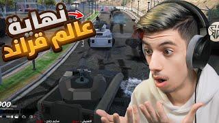 الحرب العالمية الثالثة (نهاية قراند ) قراند الحياة الواقعية